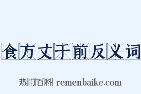 食方丈于前反义词是什么意思的图片